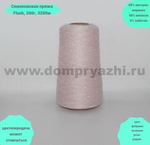 Пряжа бобинная меринос 100% Семеновская (МШФ) Flash Gold розовый 